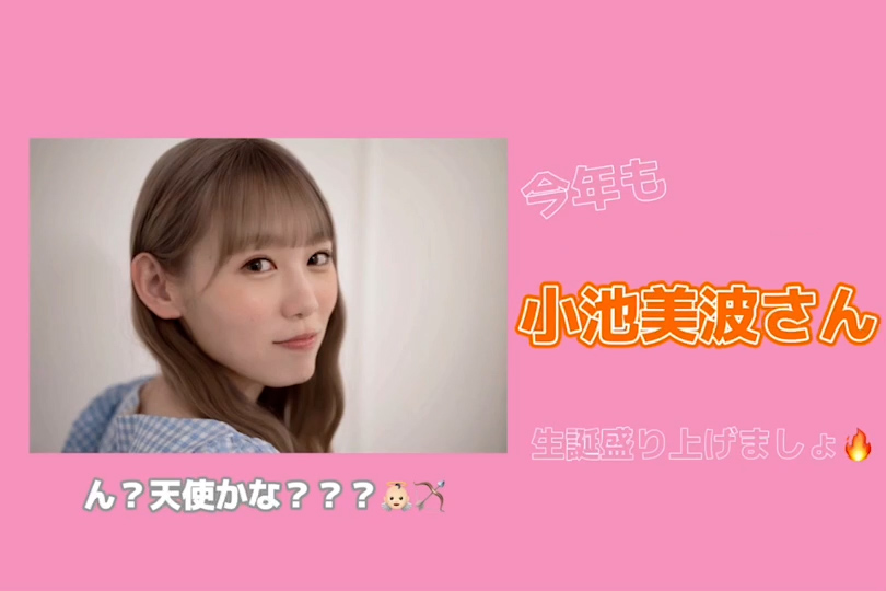 【小池美波生誕祭】みいちゃん24歳のお誕生日おめでとう！！素敵な1年になりますように☺︎